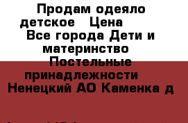 Продам одеяло детское › Цена ­ 400 - Все города Дети и материнство » Постельные принадлежности   . Ненецкий АО,Каменка д.